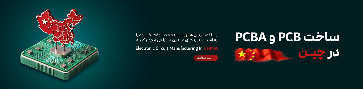 ثبت سفارش pcb و pcba